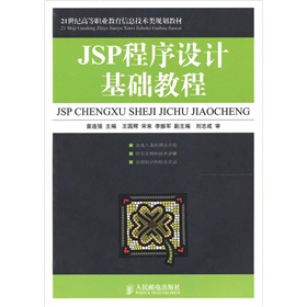 JSP程序設計基礎教程