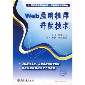 21世紀高等職業教育計算機系列規劃教材：Web應用程序開發技術