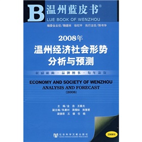 2008年溫州經濟社會形勢分析與預測（附光盤）