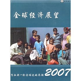 2007全球經濟展望