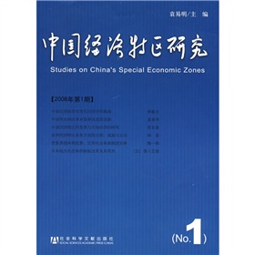 中國經濟特區研究（2008年第1期）