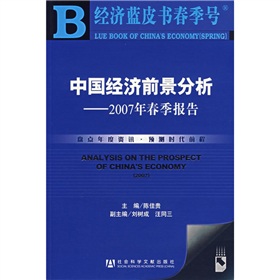 中國經濟前景分析：2007年春季報告（經濟藍皮書春季號）（附光盤）