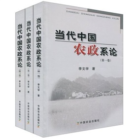 當代中國農政系論（全3卷）