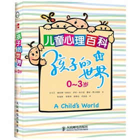 0-3歲兒童心理百科：孩子的世界（第11版）