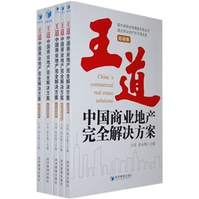 中國商業地產完全解決方案（套裝全5冊）
