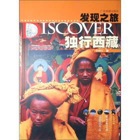 發現之旅：獨行西藏