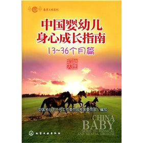 春芽工程系列：中國嬰幼兒身心成長指南（13～36個月篇）