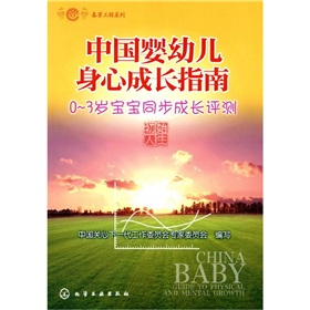 春芽工程系列：中國嬰幼兒身心成長指南（0～3歲寶寶同步成長評測）