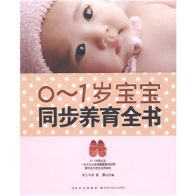 0-1歲寶寶同步養育全書