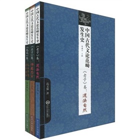 中國古代文論範疇發生史（套裝共3冊）