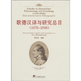 歌德漢譯與研究總目（1878-2008）