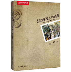 中國國家地理：探險途上的情書 （台灣最著名生態攝影師、作家徐仁修亞馬孫探險記錄，聆聽大自然野性的呼喚）