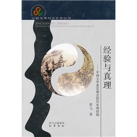 經驗與真理：中國文學真實觀念的歷史和結構