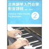 古典鋼琴入門自學影音課程（二）（附一片DVD）