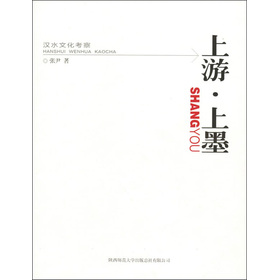 漢水文化考察：上游‧上墨