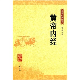 中華經典藏書：黃帝內經