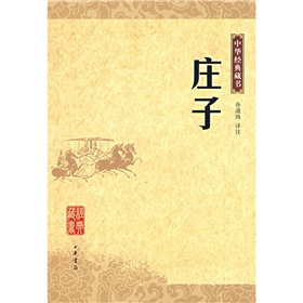 莊子：中華經典藏書