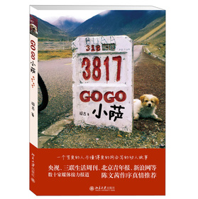 GOGO小薩 （陳文茜：請閱讀此書。因為它教導我們，當你對世界欠缺信任、愛或不懂得付出時，你永遠找不到真正的愛）