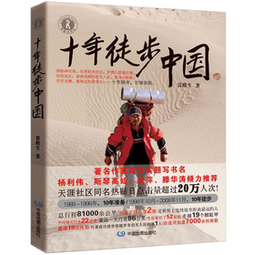 十年徒步中國 （2012年度中國十大影響力圖書之一，隨機贈送限量版雷殿生形象明信片一張，可參與中國郵政儲蓄兌獎）