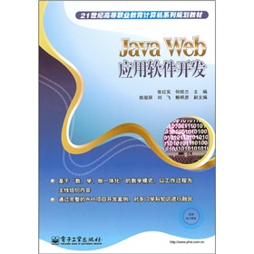 21世紀高等職業教育計算機系列規劃教材：Java Web應用軟件開發