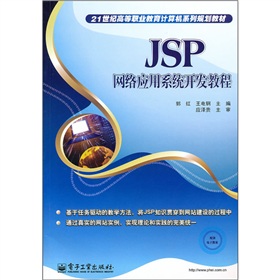 21世紀高等職業教育計算機系列規劃教材：JSP網絡應用系統開發教程