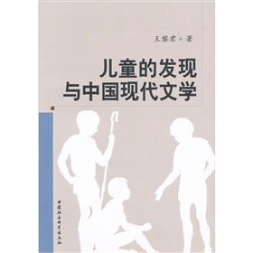 兒童的發現與中國現代文學