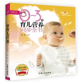 0-3歲育兒營養同步全書（2012暢銷全彩版）