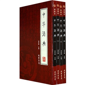 中華酒典（全4冊）