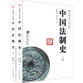 中國法制史（套裝共2冊）