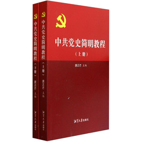 中共黨史簡明教程（套裝上下冊）