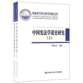 中國憲法學說史研究（套裝共2冊）
