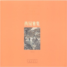 上海風情系列：西園雅集圖（明信片）（珍藏版）