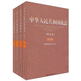 中華人民共和國稅法（單行本）（套裝共4卷）
