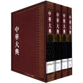 中華大典‧法律典‧法律理論分典（套裝共4冊）