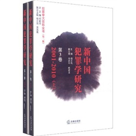 新中國犯罪犯罪學大百科全書：學研究（第3卷）（2001-2010）（套裝上下冊）