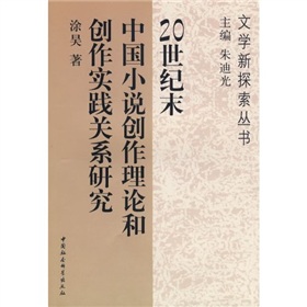 20世紀末中國小說創作理論和創作實踐關係研究