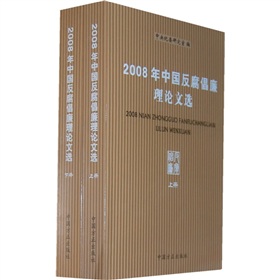 2008年中國反腐倡廉理論文選（套裝上下冊）