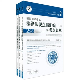 2010年司考必讀法律法規系列：國家司法考試法律法規點睛彙編與考點集萃（套裝共3冊）