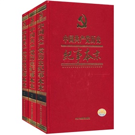 中國共產黨歷史紀事本末（套裝共3冊）