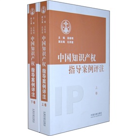 中國知識產權指導案例評註（套裝上下卷）