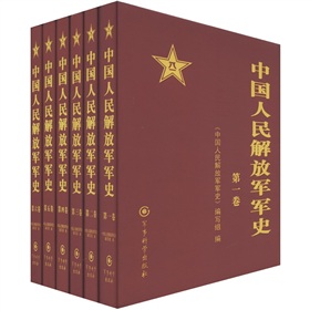 中國人民解放軍軍史（套裝共6冊）