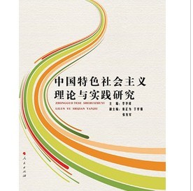 中國特色社會主義理論與實踐研究