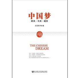 中國夢：昨天‧今天‧明天