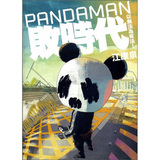 Pandaman敗時代：以無法為有法!