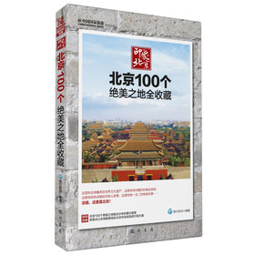 新世紀書局‧印象北京：北京100個絕美之地全收藏 （沒錯，這裡就是北京！）