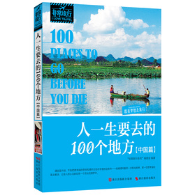 非常旅行系列：人一生要去的100個地方（中國篇） （最美的風景，在路上。在生長的季節，來一段「非常旅行」，感受心的甦醒。）