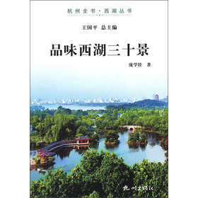 杭州全書‧西湖叢書：品味西湖三十景