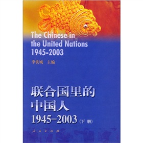 聯合國裡的中國人（1945-2003）（套裝上下冊）