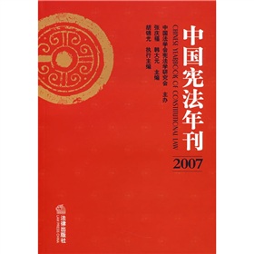 2007中國憲法年刊