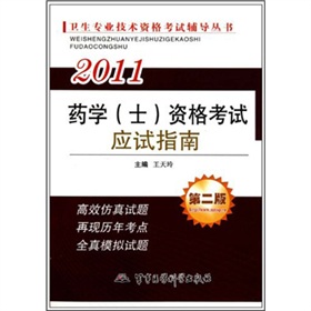 2011衛生專業技術資格考試輔導叢書：藥學（士）資格考試應試指南（第2版）